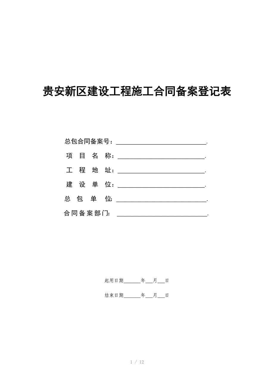 贵安新区建设工程施工合同备案登记表_第1页