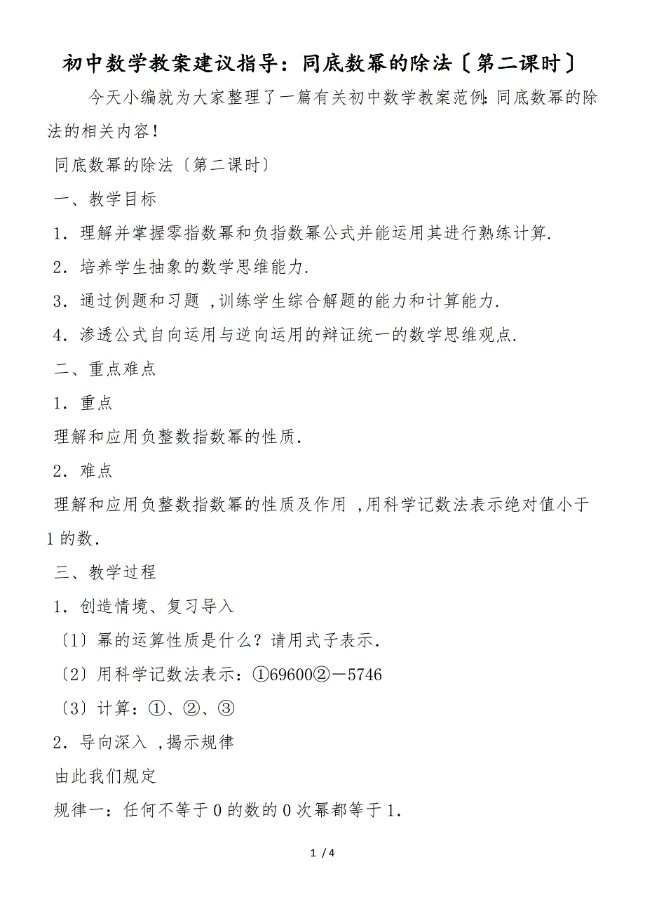 初中数学教案建议指导：同底数幂的除法（第二课时）_第1页