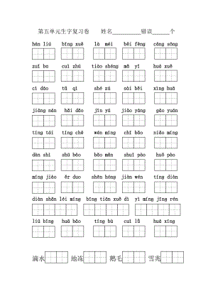 教育专题：二上第五单元生字词默写