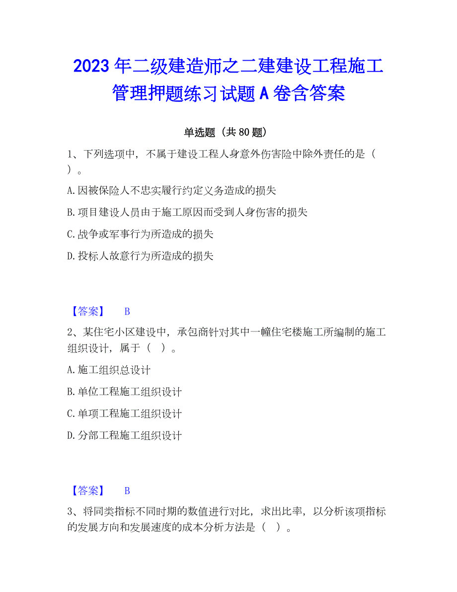 2023年二级建造师之二建建设工程施工管理押题练习试题A卷含答案_第1页