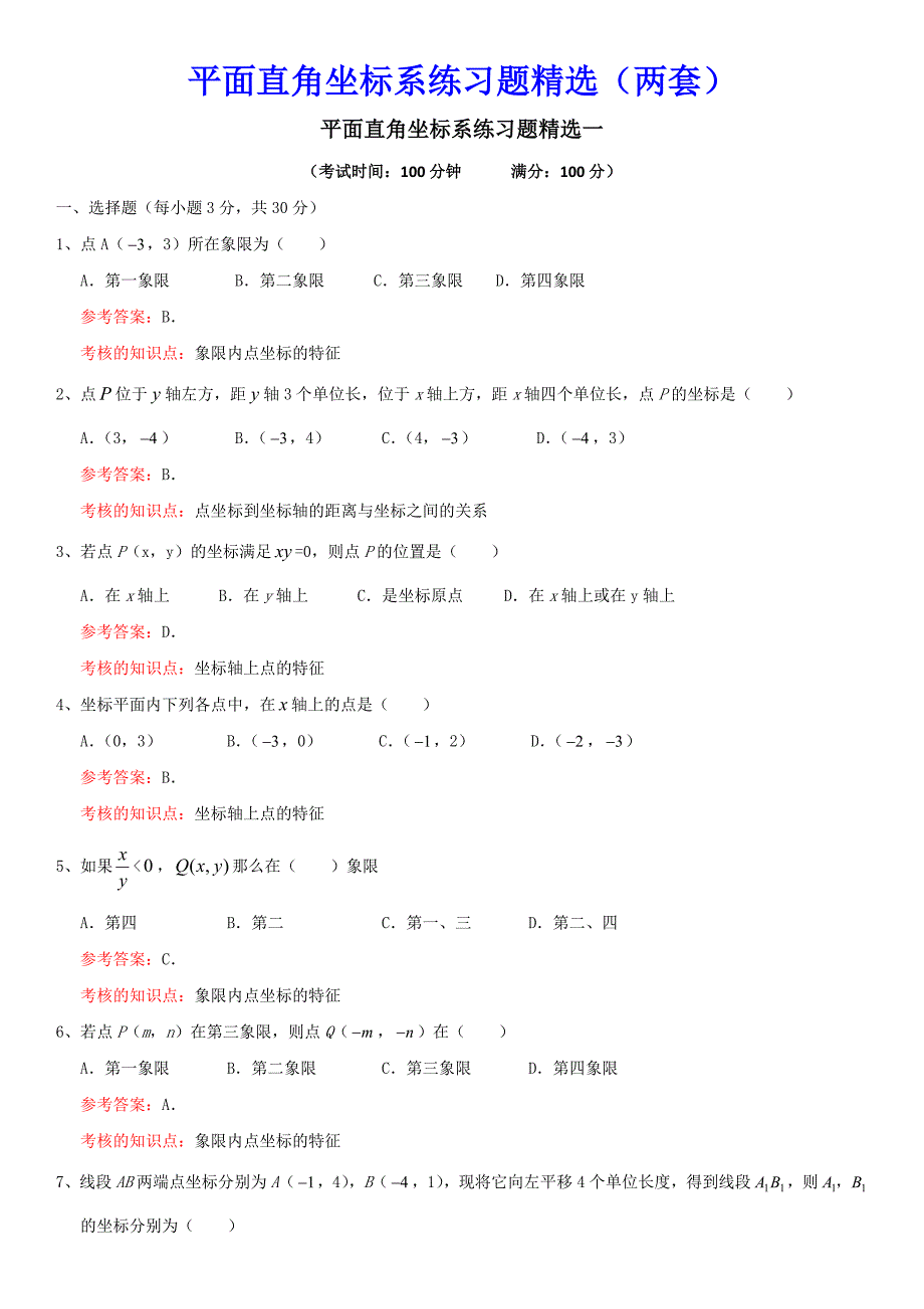 平面直角坐标系练习题精选_第1页