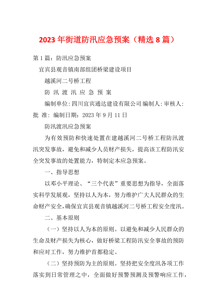 2023年街道防汛应急预案（精选8篇）_第1页