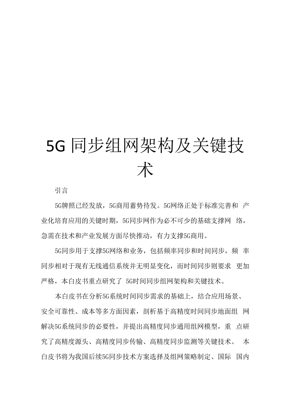 5G同步组网架构及关键技术_第1页