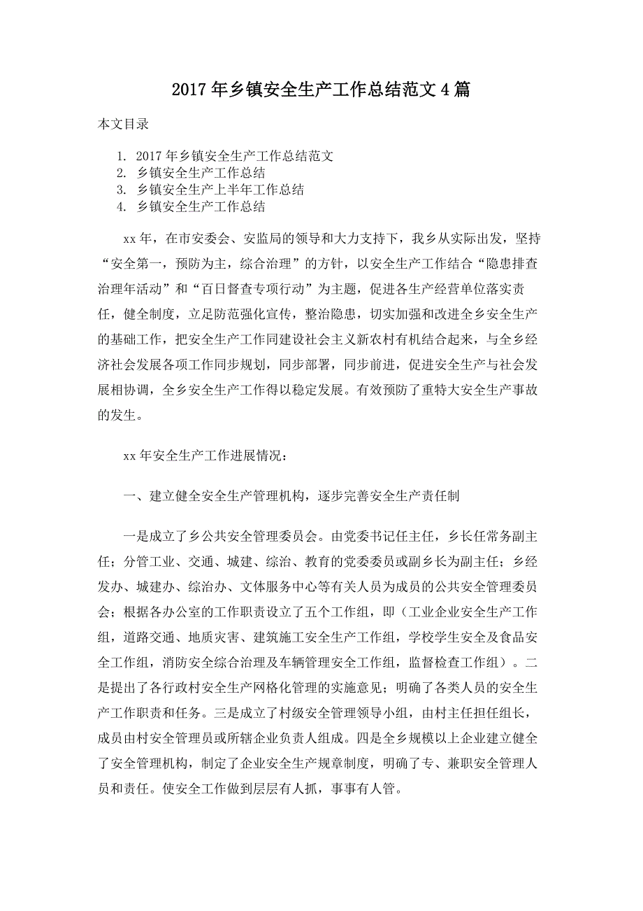 2017年乡镇安全生产工作总结范文4篇_第1页