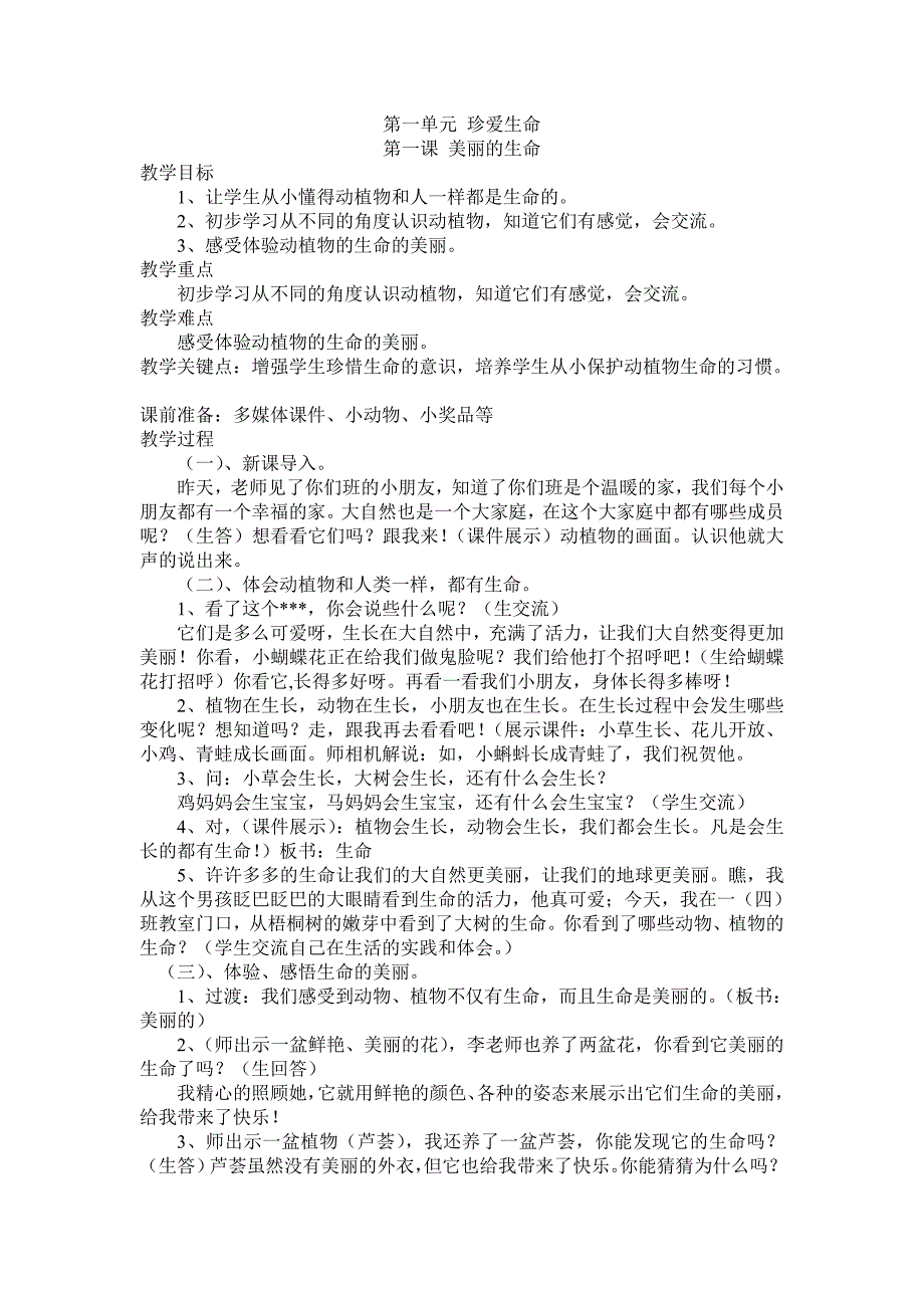 教育专题：人教版四年级上册品德与社会教案_第1页