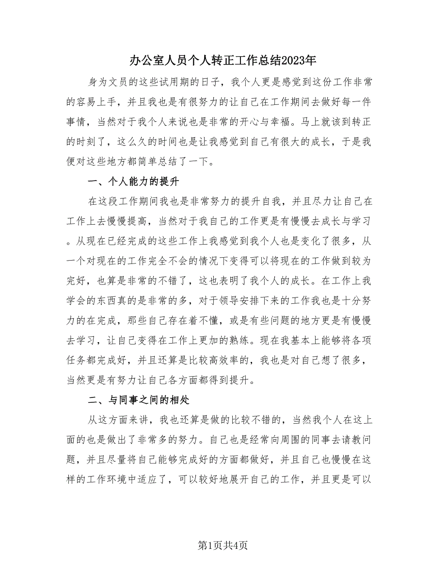 办公室人员个人转正工作总结2023年（3篇）.doc_第1页