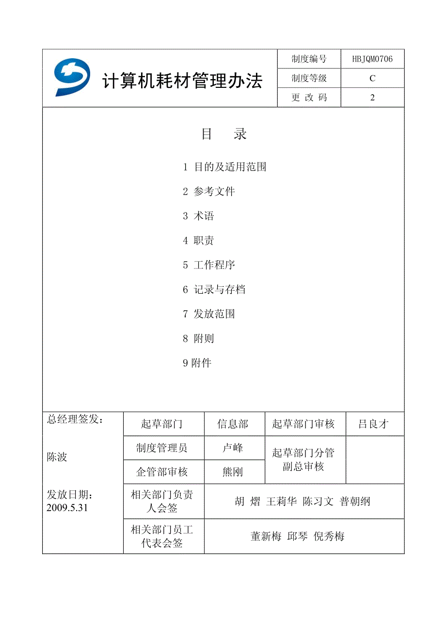 计算机耗材管理办法_第1页