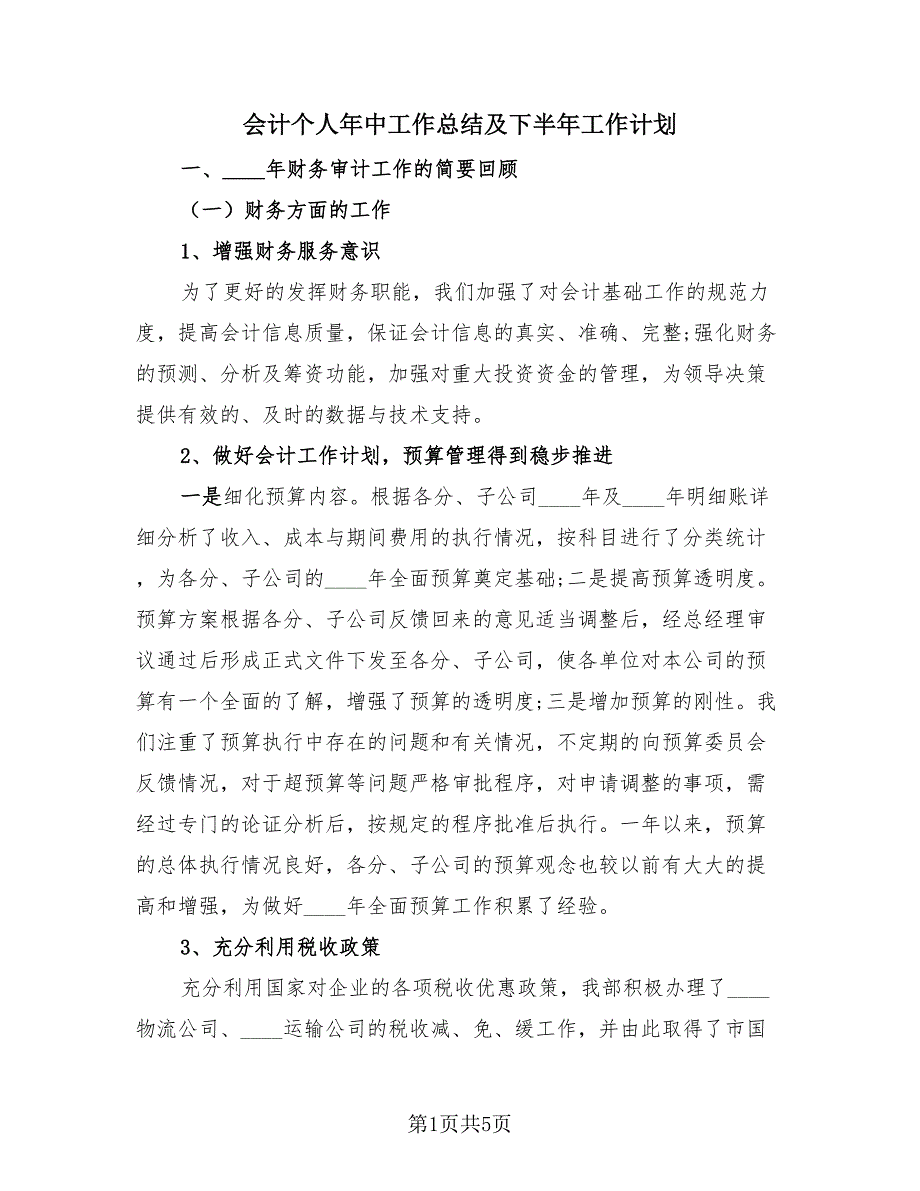 会计个人年中工作总结及下半年工作计划（2篇）.doc_第1页