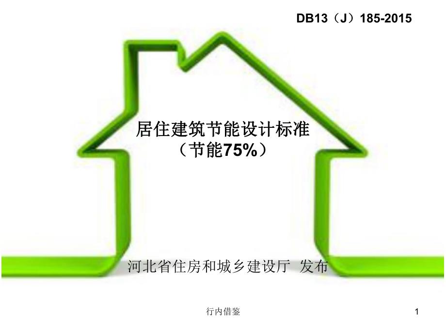 居住建筑节能设计标准(节能75%)【业内材料】_第1页