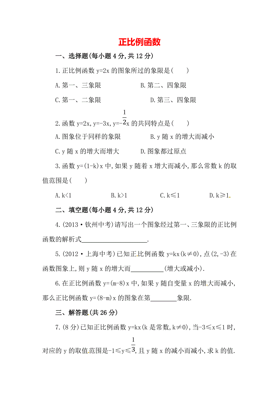 人教版数学八年级下册《正比例函数》提升练习题_第1页