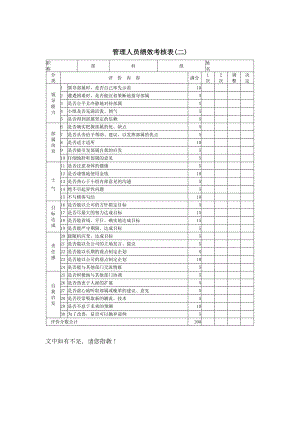 管理人员绩效考核表（B）(1)