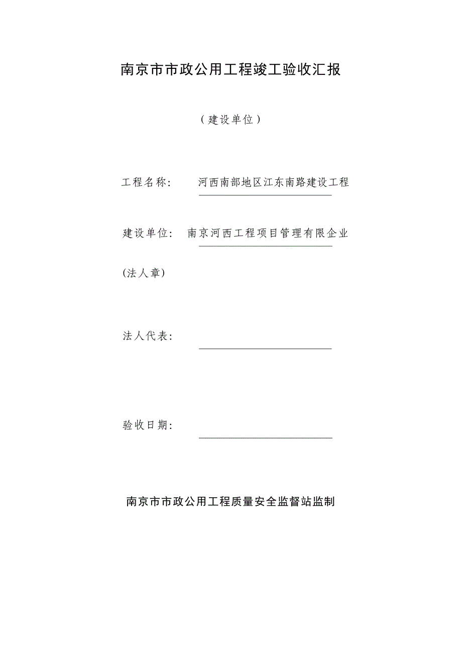 南京市市政公用工程竣工验收报告模板_第1页