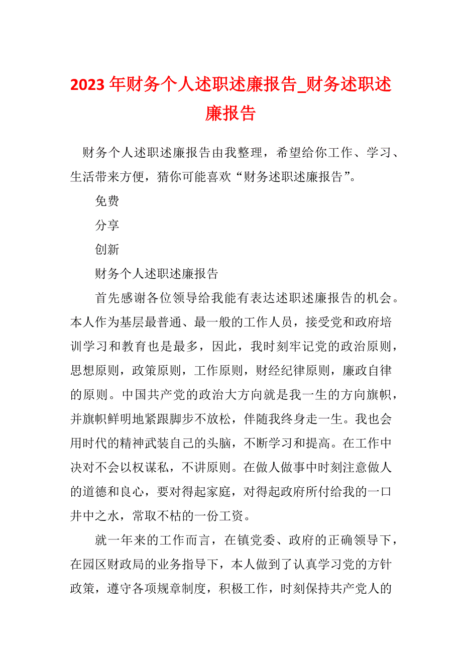 2023年财务个人述职述廉报告_财务述职述廉报告_第1页