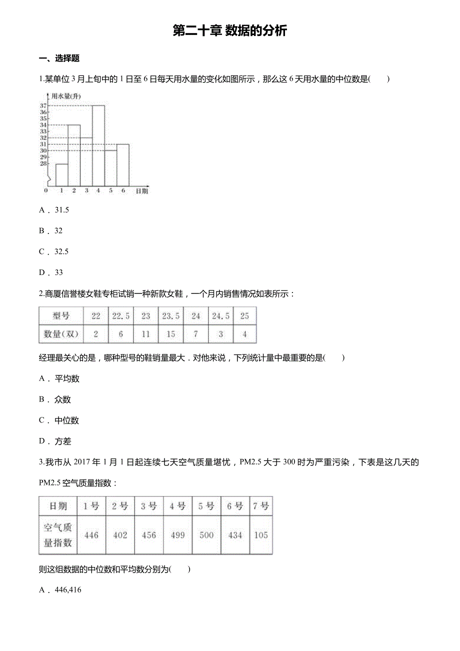 人教版八年级数学下册第二十章数据的分析单元练习题(含答案)_第1页