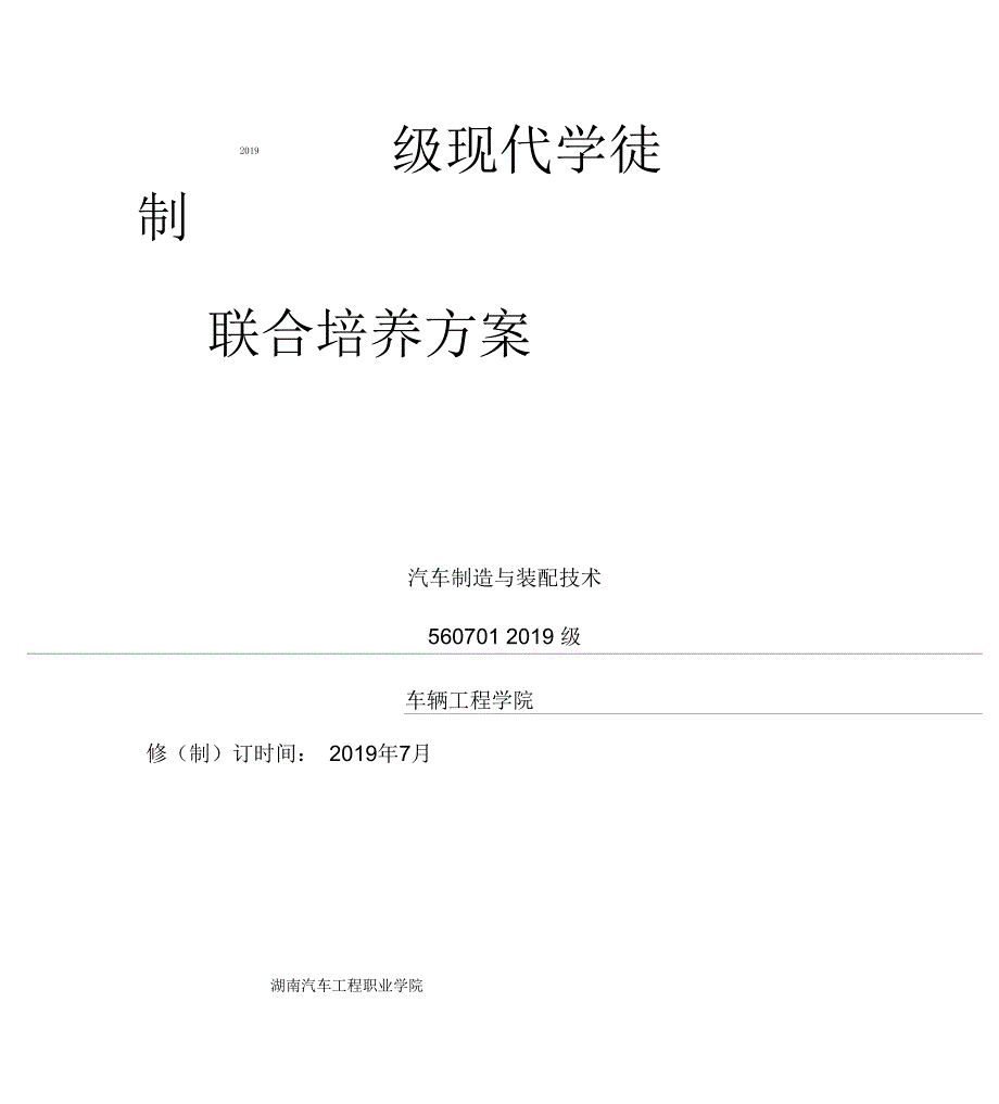 2019级现代学徒制联合培养方案_第1页