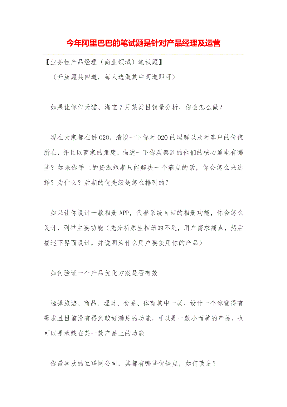 今年阿里巴巴的笔试题是针对产品经理及运营_第1页