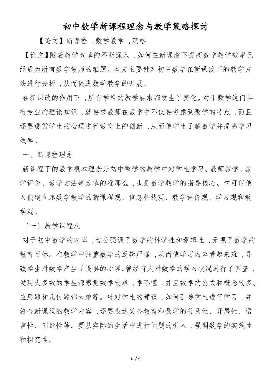 初中数学新课程理念与教学策略探讨_第1页