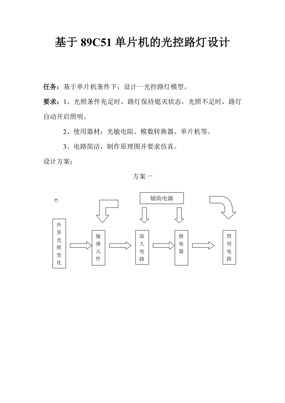 基于89C51单片机的光控路灯设计分解_第1页