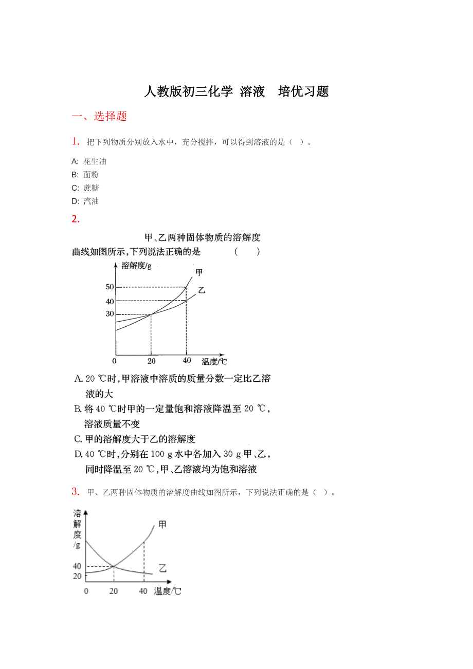 人教版初三化学-溶液--培优习题_第1页