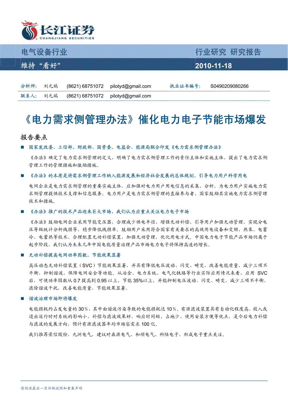 长江证券-电气设备行业《电力需求侧管理办法》催化电_第1页
