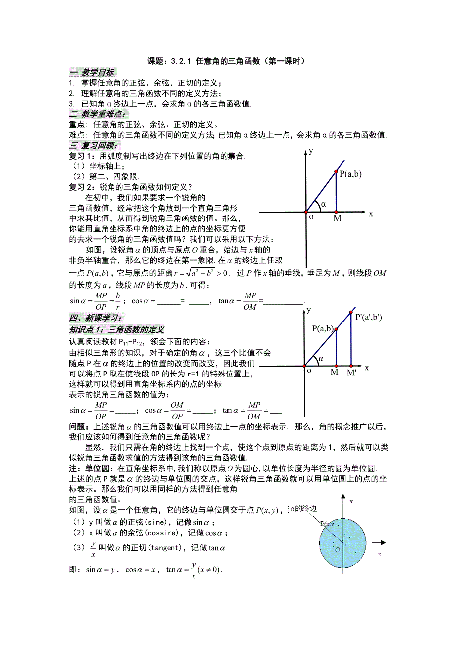 任意角地三角函数导学案_第1页