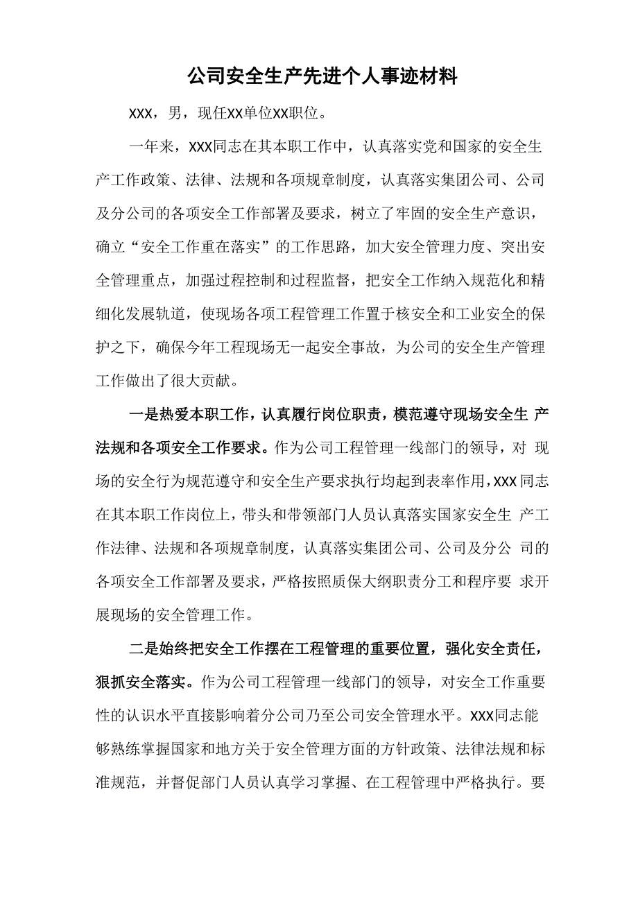 公司安全生产先进个人事迹材料范文_第1页