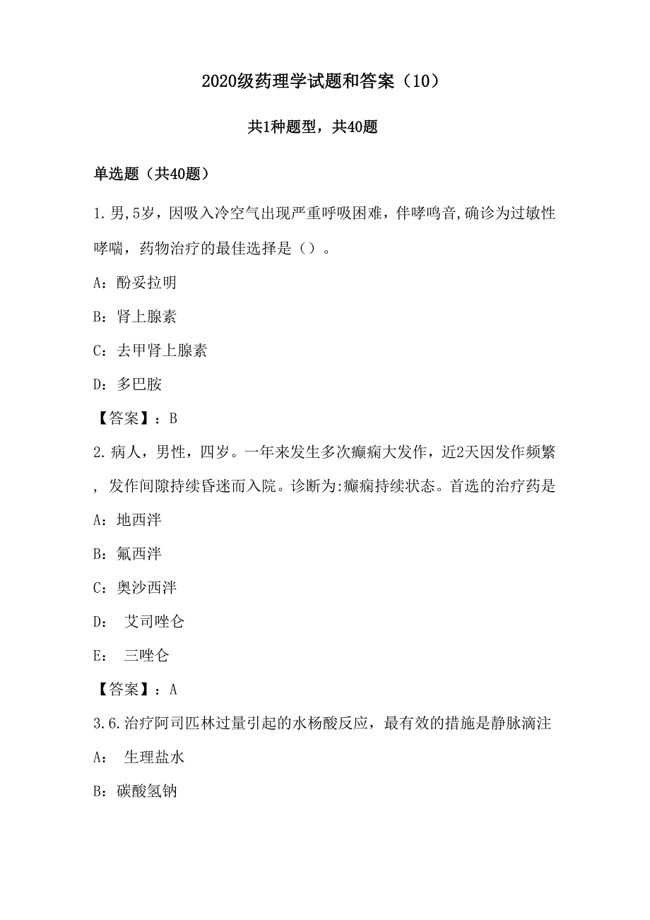 2020级药理学试题和答案_第1页