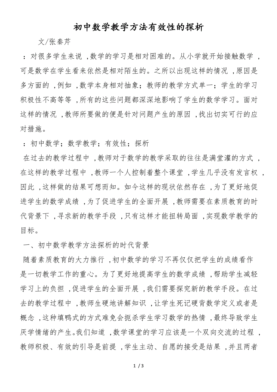 初中数学教学方法有效性的探析_第1页