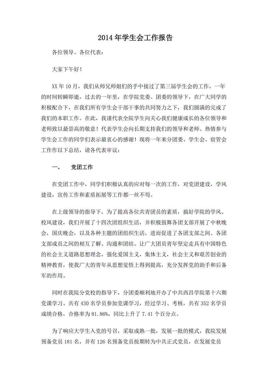 2014年学生会工作报告_第1页