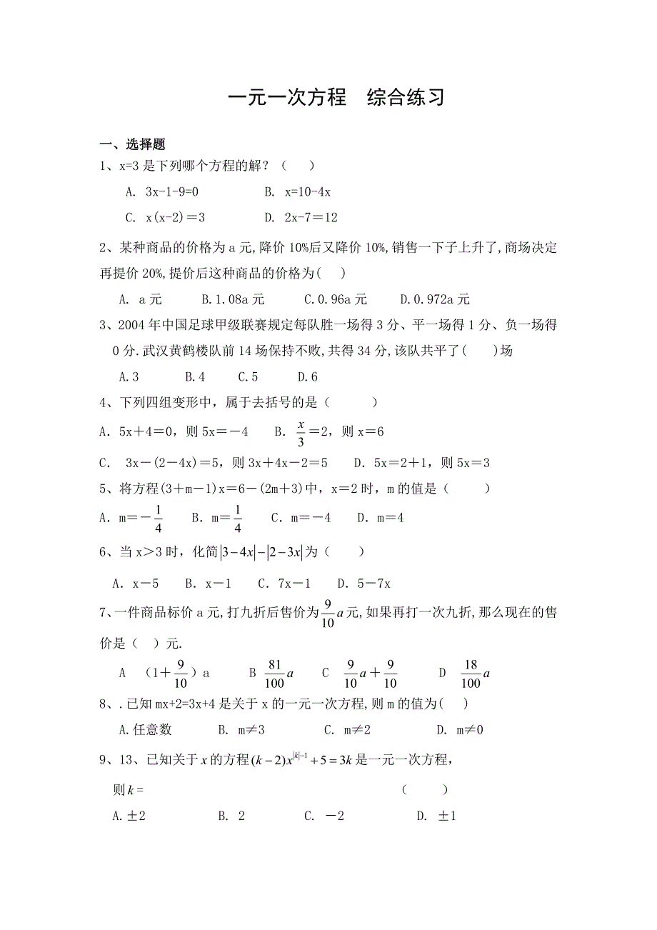 习题1：一元一次方程全章练习题_第1页