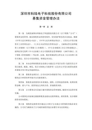 深圳市科陆电子科技股份有限公司募集资金管理办法