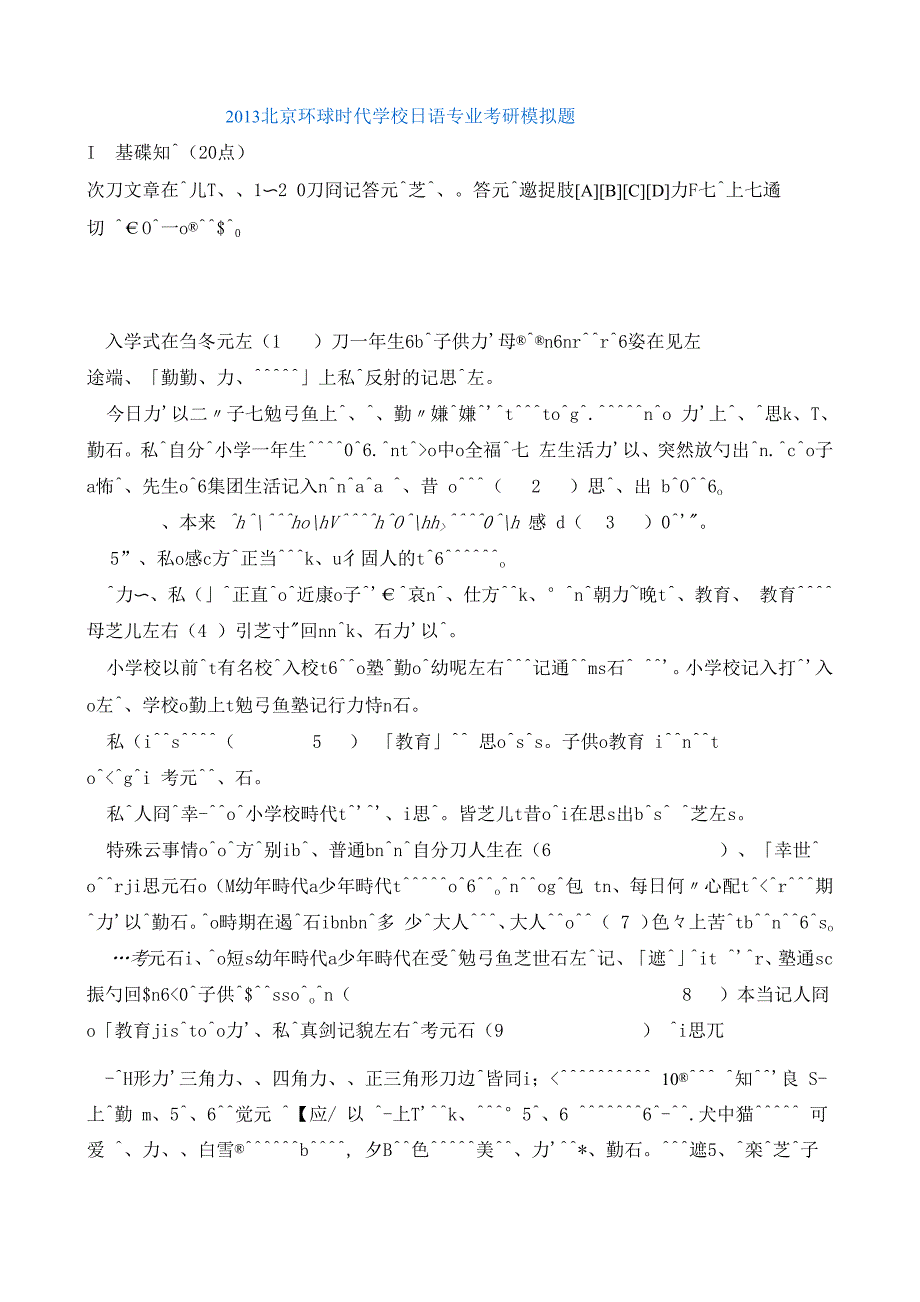 2013环球时代日语专业考研模拟题_第1页