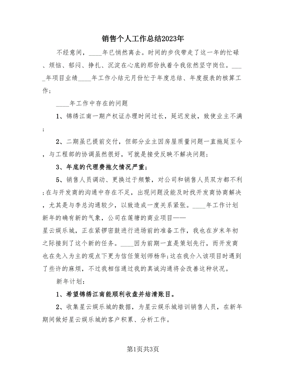 销售个人工作总结2023年（2篇）.doc_第1页