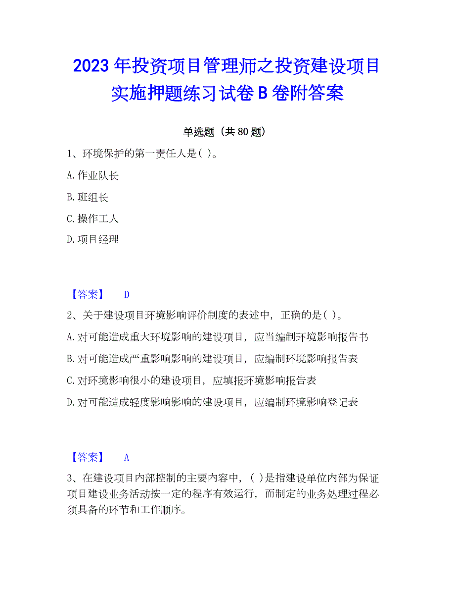 2023年投资项目管理师之投资建设项目实施押题练习试卷B卷附答案_第1页