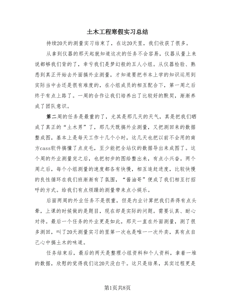 土木工程寒假实习总结（3篇）.doc_第1页