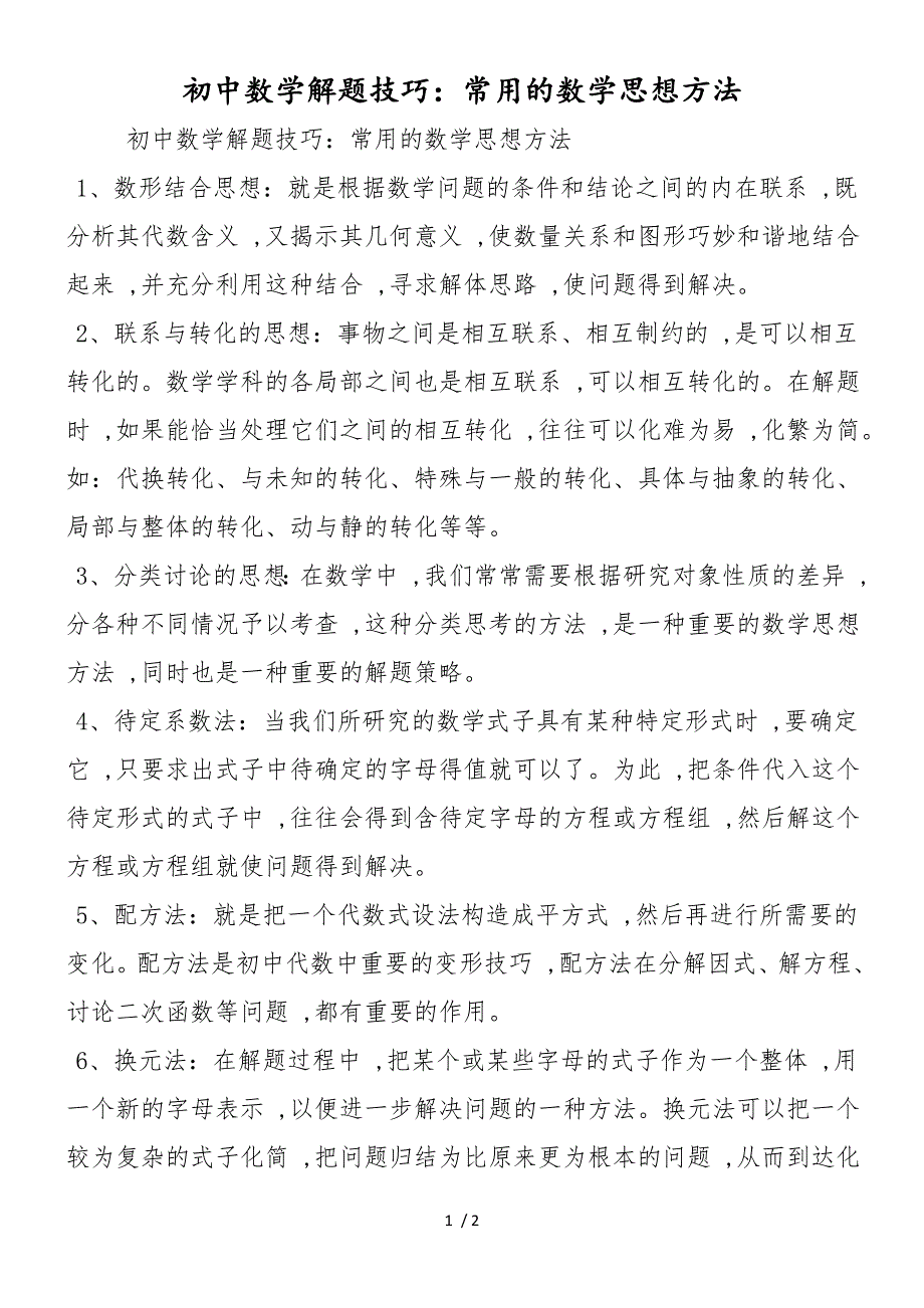 初中数学解题技巧：常用的数学思想方法_第1页