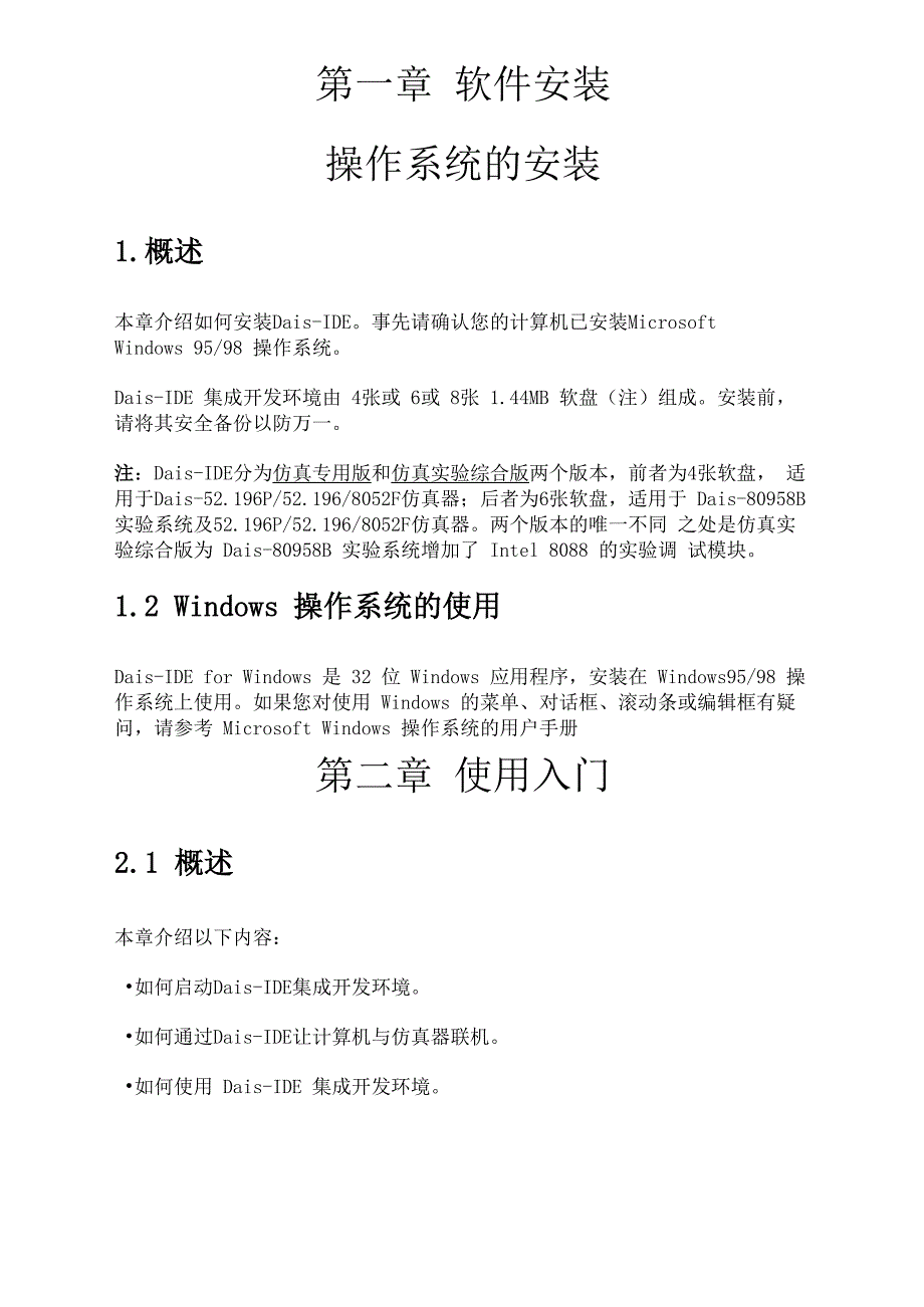 8088实验系统操作指导手册_第1页