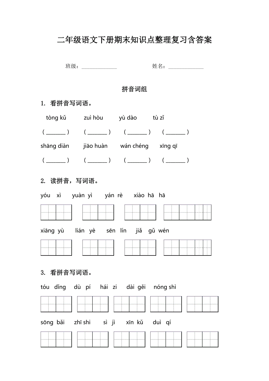 二年级语文下册期末知识点整理复习含答案_第1页