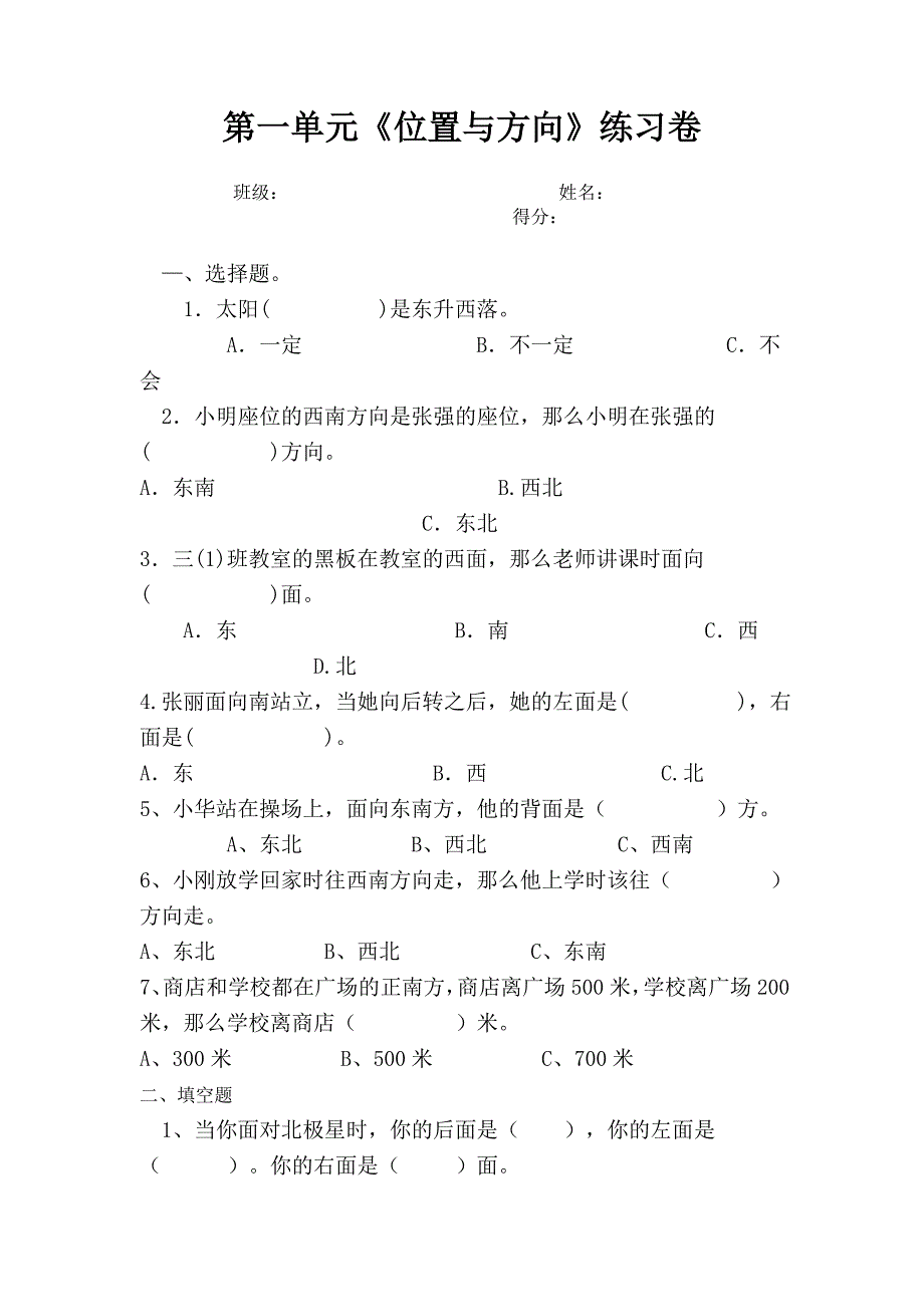 人教版三年级下册数学位置与方向练习题测试_第1页