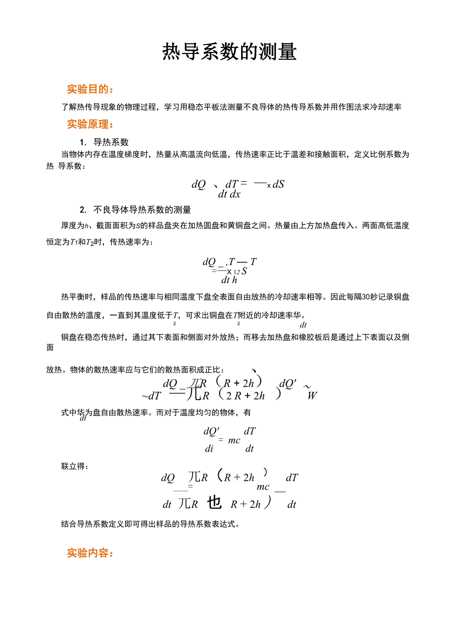 不良导体导热系数的测量实验报告_第1页