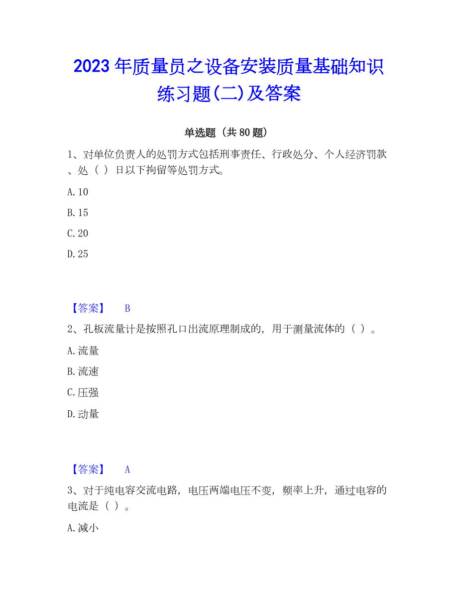 2023年质量员之设备安装质量基础知识练习题(二)及答案_第1页