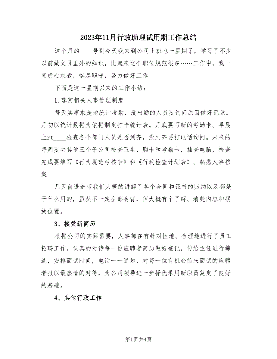 2023年11月行政助理试用期工作总结（2篇）.doc_第1页