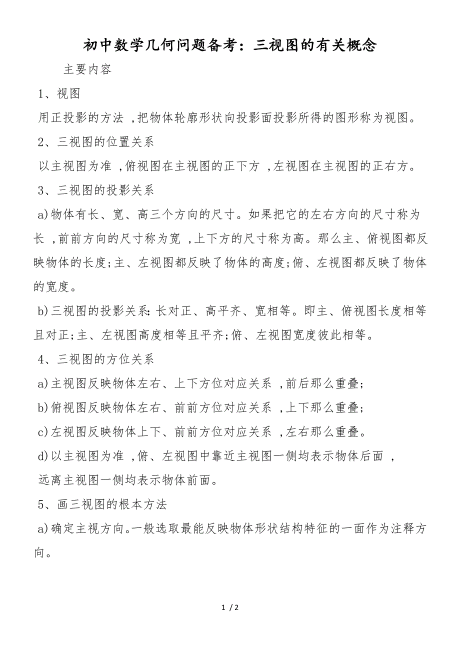 初中数学几何问题备考：三视图的有关概念_第1页