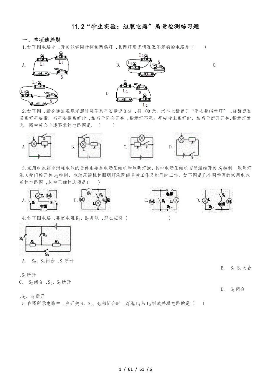 北师大版九年级物理全册：11.2“学生实验：组装电路”质量检测练习题_第1页