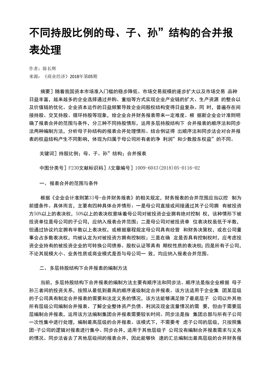 不同持股比例的“母、子、孙”结构的合并报表处理_第1页