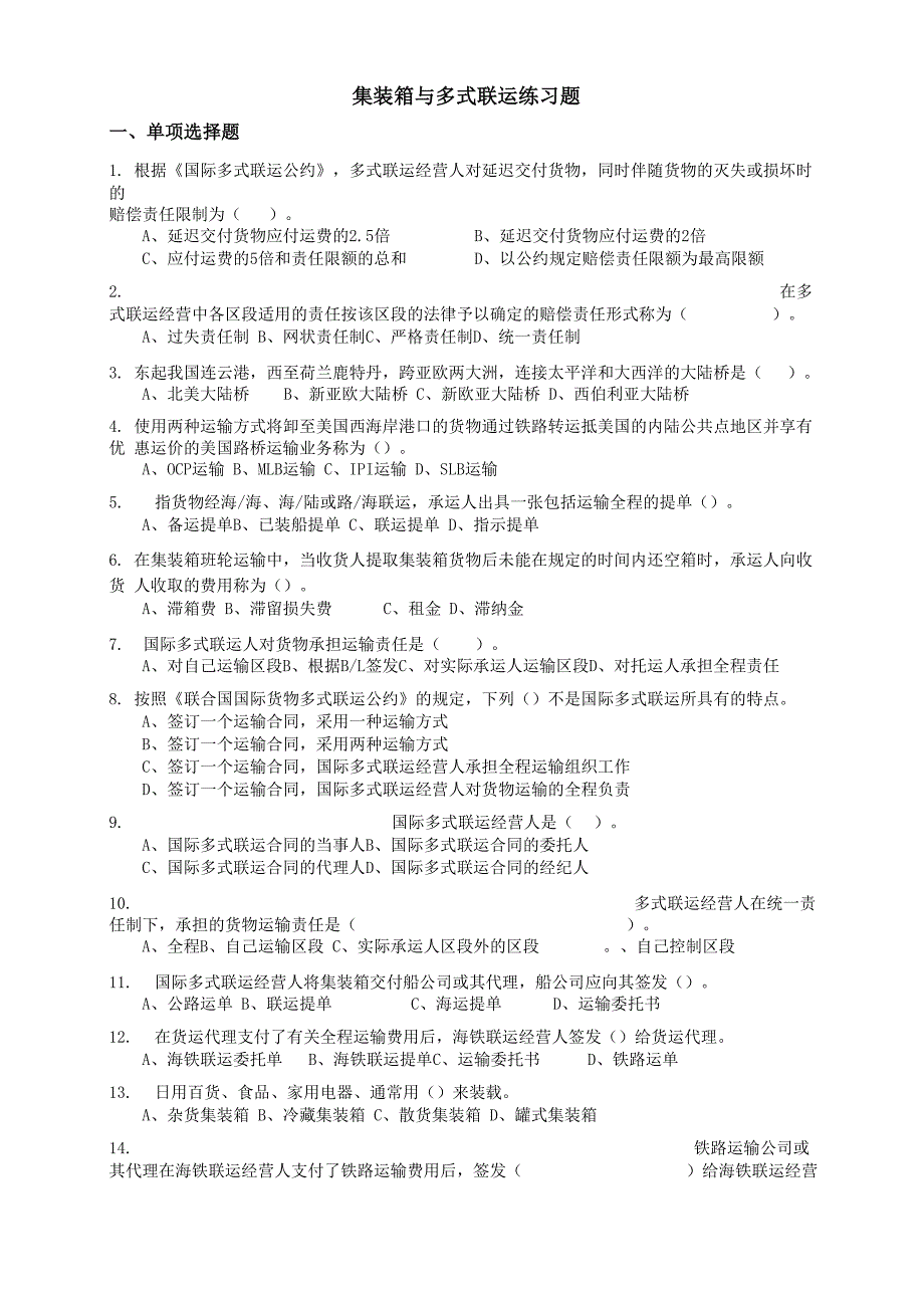 集装箱与多式联运练习试题_第1页