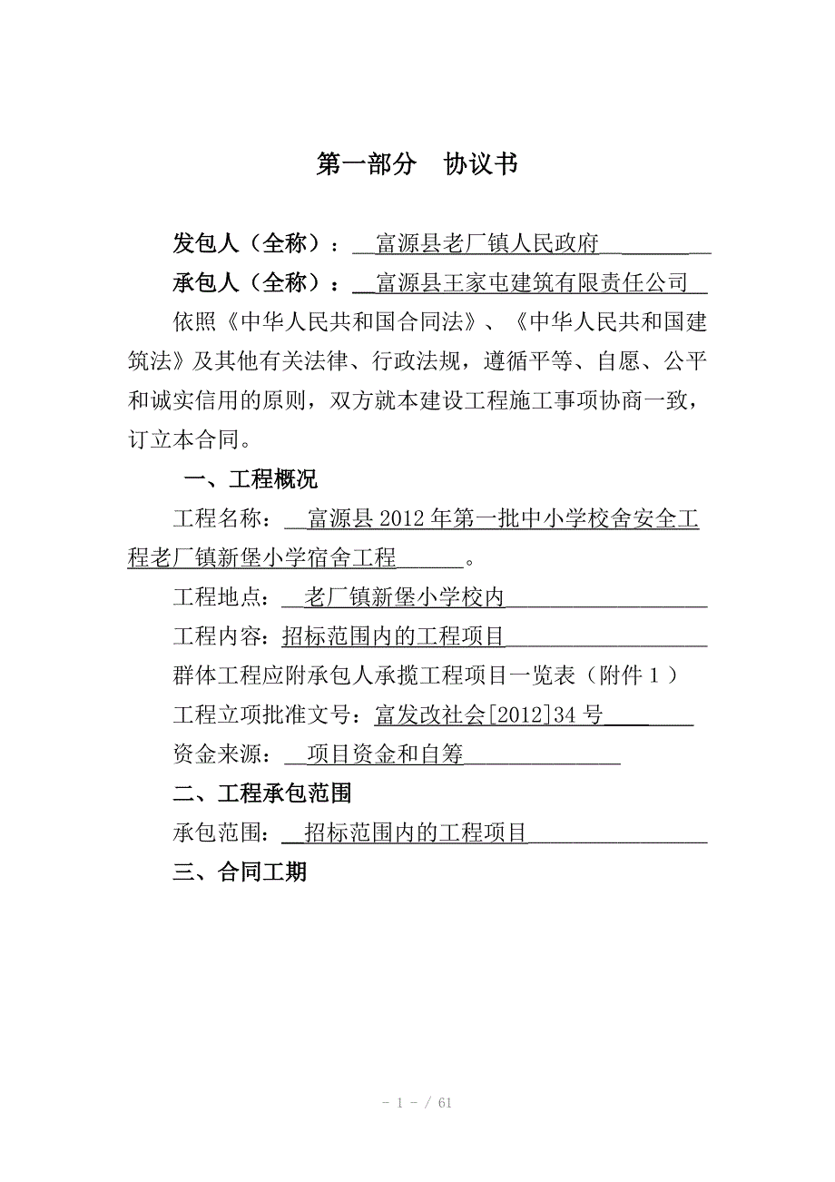 老厂镇新堡小学学生宿舍楼合同_第1页