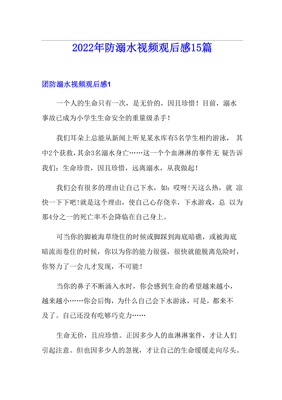 2022年防溺水视频观后感15篇_第1页