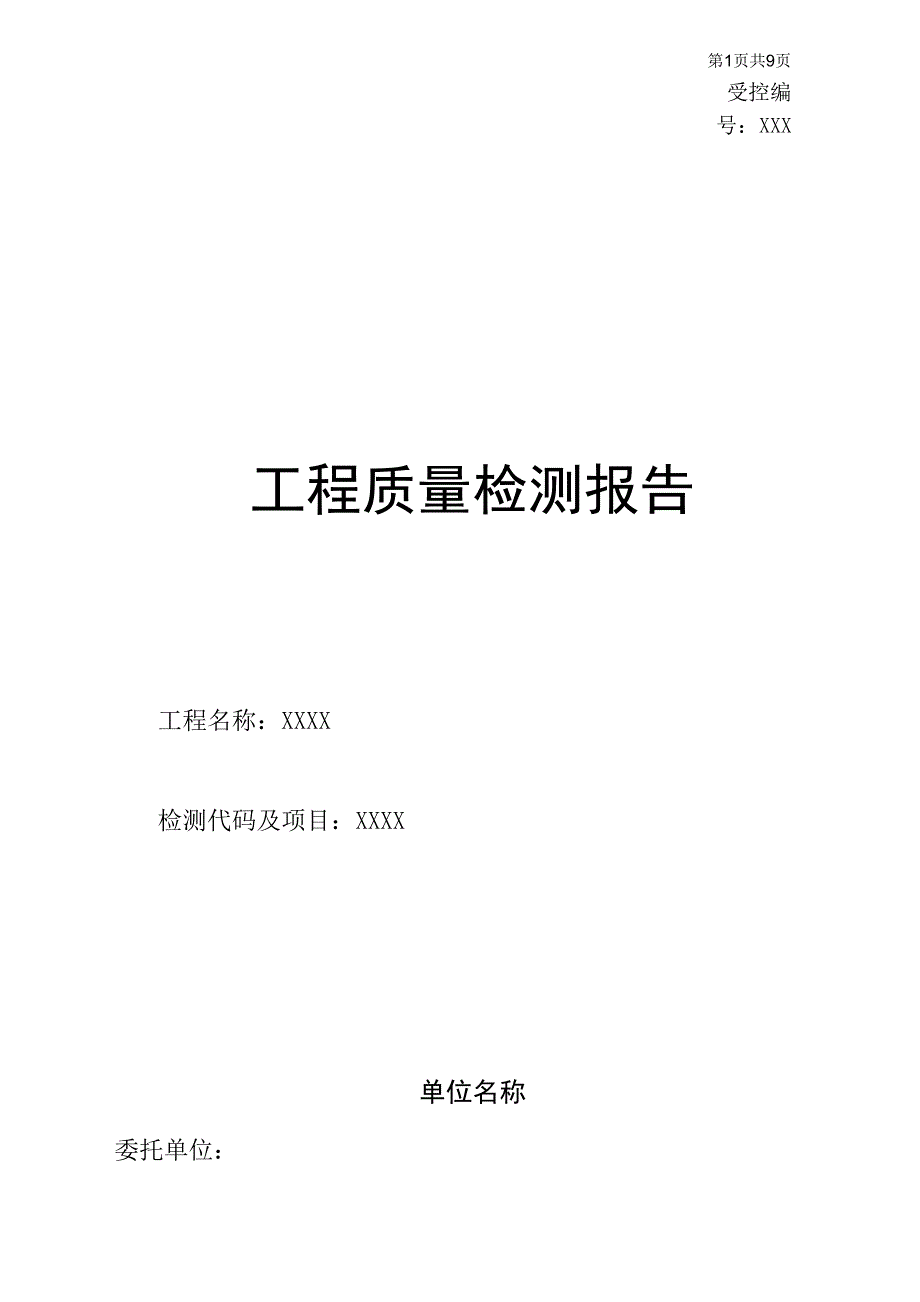 5-3原位轴压法检测砖砌体抗压强度检测报告_第1页