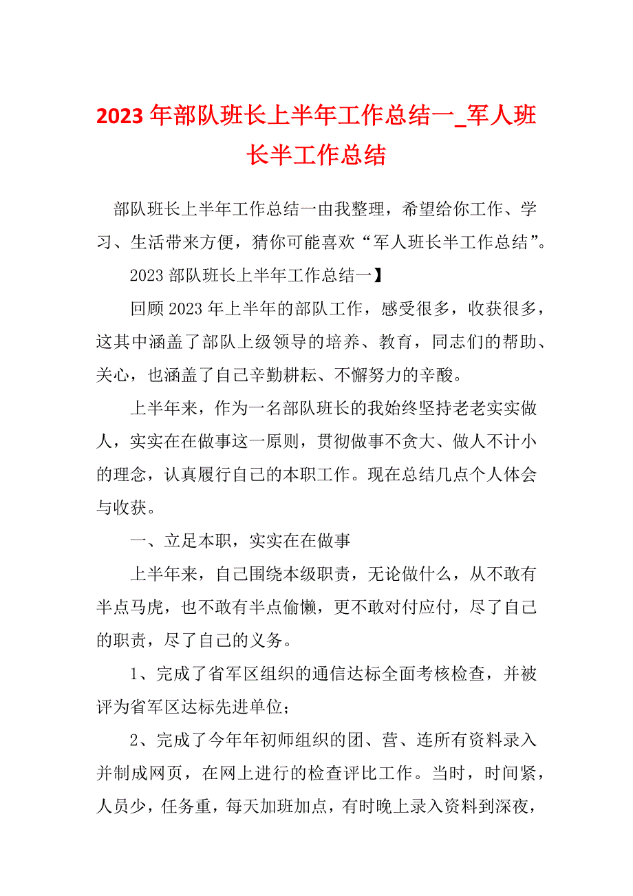 2023年部队班长上半年工作总结一_军人班长半工作总结_第1页